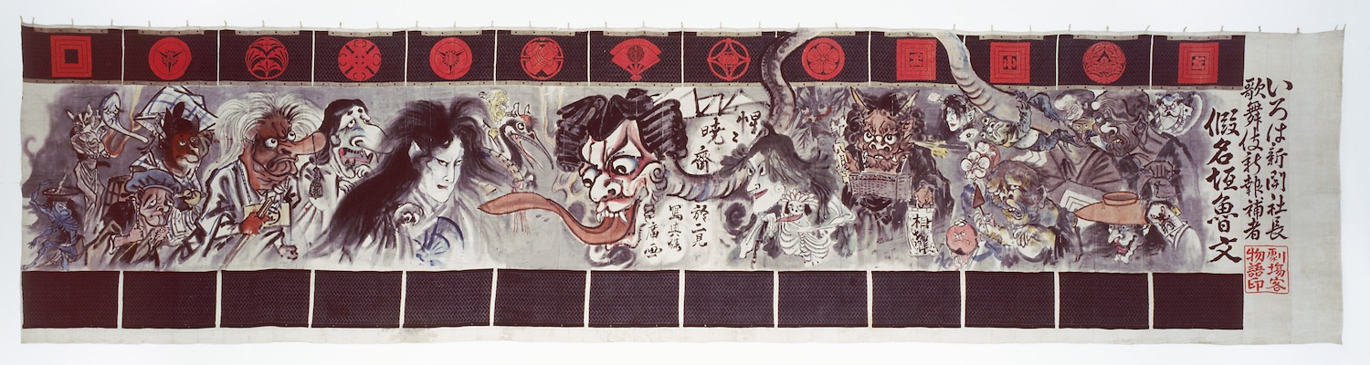 Kawanabe KyÅsai (1831-1889), Shintomiza Kabuki Theatre Curtain, 1880 Â© Tsubouchi Memorial Theatre Museum, Waseda University